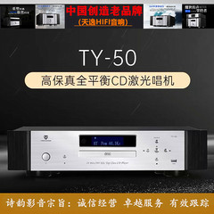 ◆诗韵影音◆天逸 TY-50 蓝牙CD机USB无损数字解码器光盘播放器