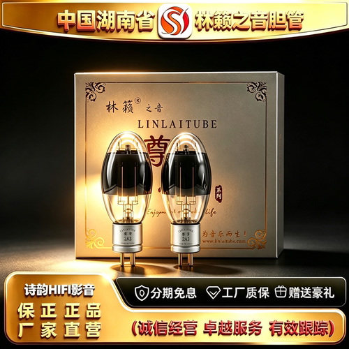 工厂直供 LINLAITUBE/林籁之音ZX-2A3金栅极灯丝碳化屏胆机电子管