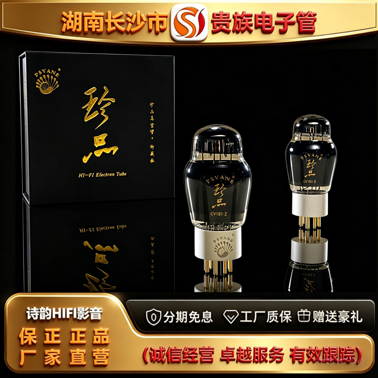 直营店 PSVANE/贵族之声CV181-Z珍品电子管直代6SN7\6H8C\ECC32管