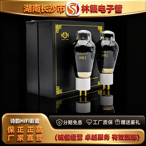 直营店 LINLAITUBE/林籁300B-Z陶瓷座喷碳金栅丝电子管代300B胆管