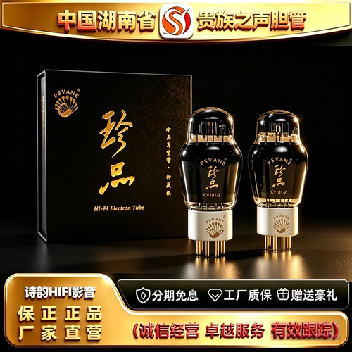 工厂直供 PSVANE/贵族之声CV181-Z喷碳电子管代6SN7\6H8C\ECC32管