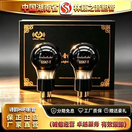 工厂直供 LINLAITUBE/林籁之音6SN7-T波型喷碳电子管代6N8P胆机管