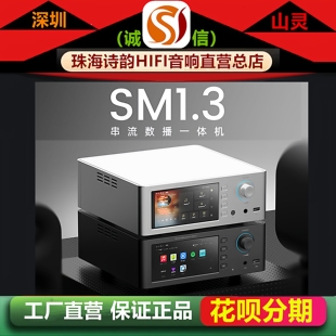 新上市SHANLING 一体机HiFi发烧数字播放器 山灵SM1.3安卓数播解码