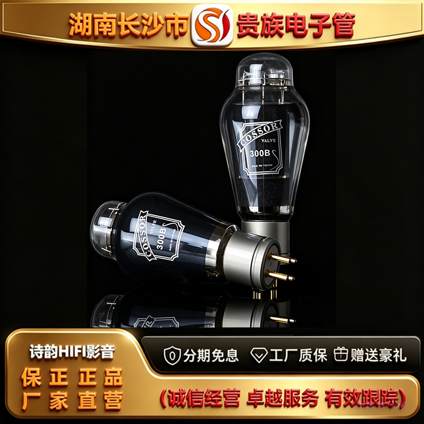 直营店PSVANE/贵族之声COSSOR 300B网屏碳晶电子管代300B-T胆机管