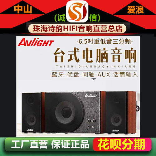 工厂直营店 AvliGHT爱浪S500电脑音箱蓝牙重低音炮2.1声道音响