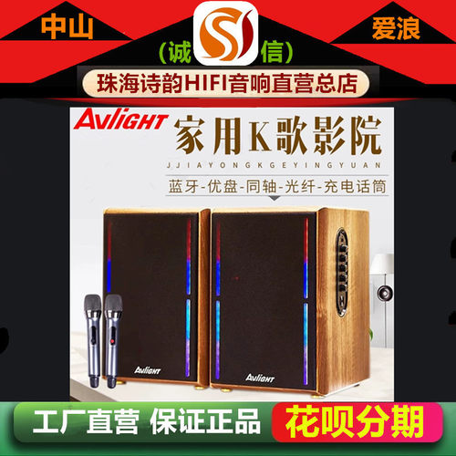 工厂直营店 AvliGHT爱浪S880家庭ktv音响卡拉ok客厅k歌有源音箱