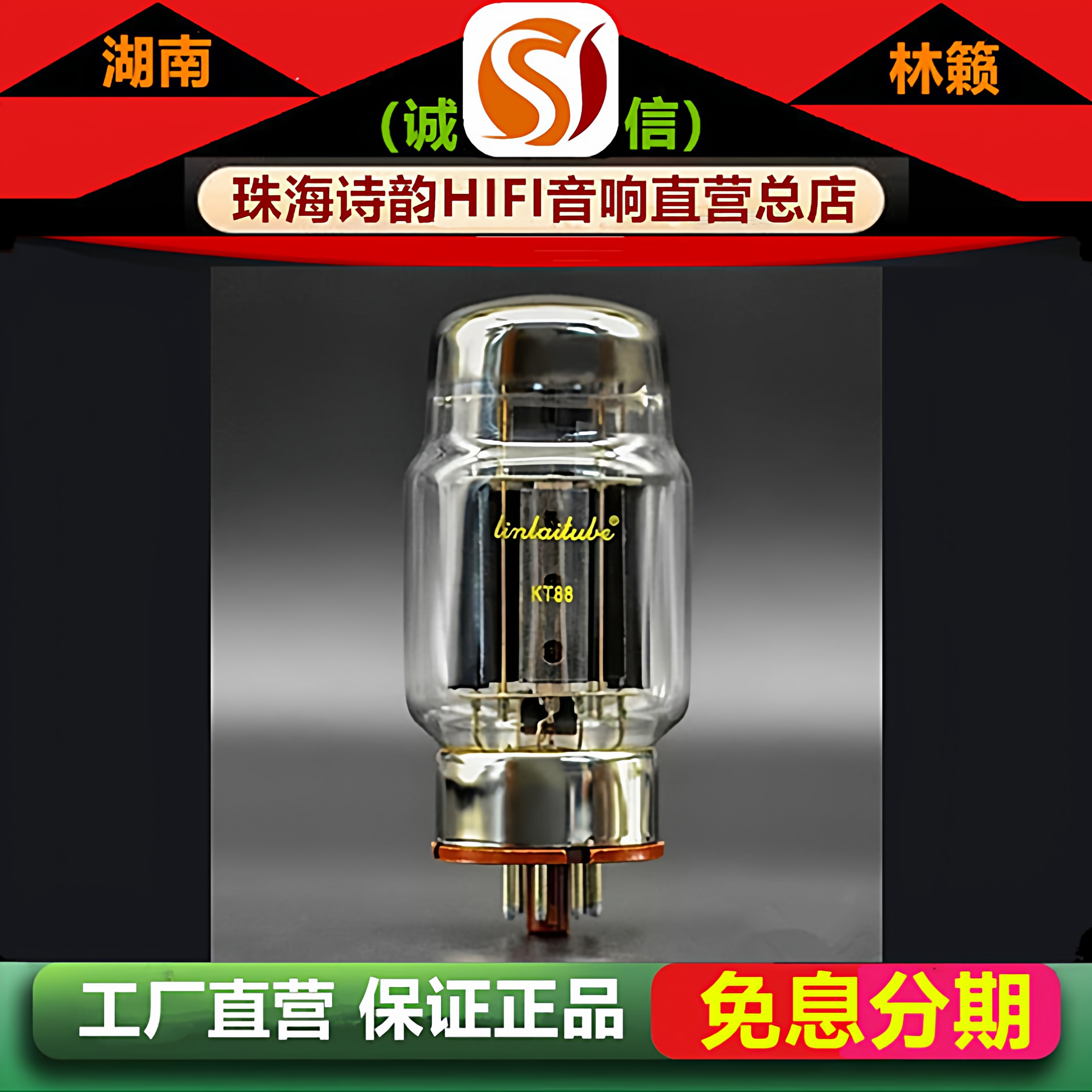 工厂直营店 LINLAITUBE/林籁KT88电子管代EH6550\KT88-T胆机管