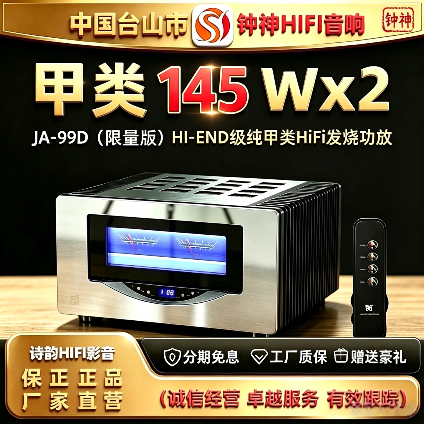 工厂直供 钟神JA-99D 25TH限量版HI-END发烧甲类145W大功率功放机