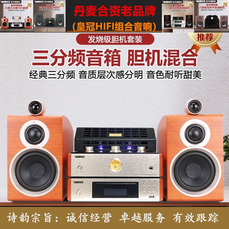 工厂直营店 丹麦皇冠AVANCE ADV160胆机HIFI音箱高级组合音响
