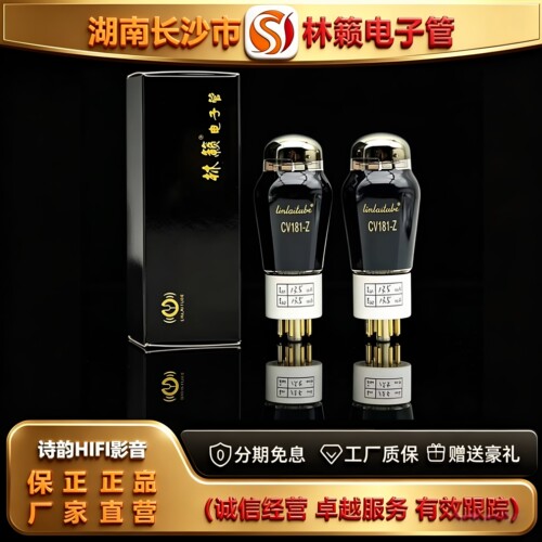 直营店 LINLAITUBE/林籁CV181-Z电子管代曙光6SN7\6H8C\ECC32胆管