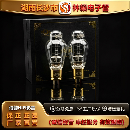 直营店 LINLAITUBE/林籁300B-L铜头金脚黑霉屏电子管代300B-T胆管