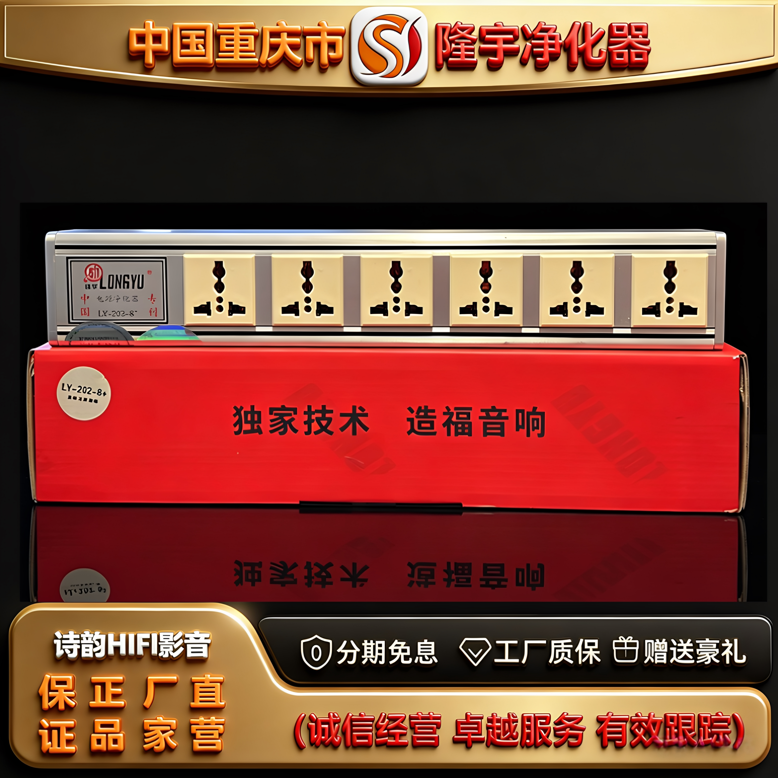 工厂店 LONGYU/隆宇LY202-8+六位400倍频电源HIFI功放音响滤波器