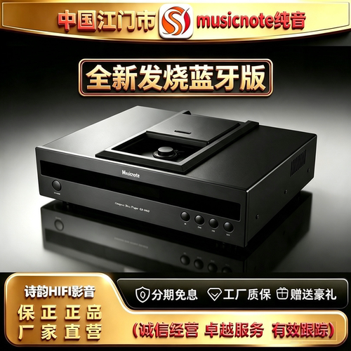 工厂直供 musicnote/纯音MU9发烧级蓝牙版电子管胆CD机HIFI播放机