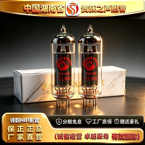 工厂直供 PSVANE/贵族之声EL84电子管直代曙光6BQ5/6P14胆机胆管