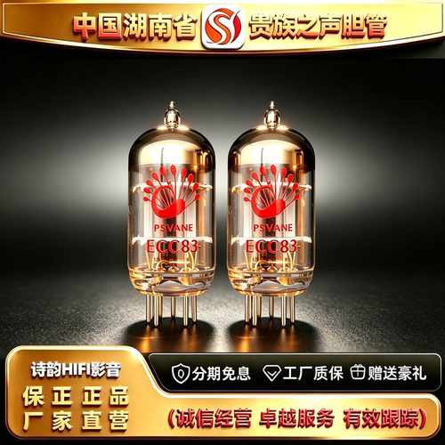 工厂直供 PSVANE/贵族之声ECC83电子管代曙光12AX7-T/ECC803S胆管