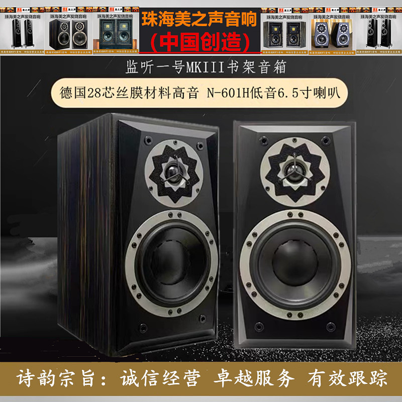 ◆诗韵影音◆美之声出口外销监听一号MK3发烧HIFI音箱高级书架箱-封面