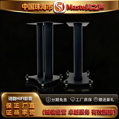直营店 Master/美之声概念一号发烧HIFI金属书架音箱专用支架脚架