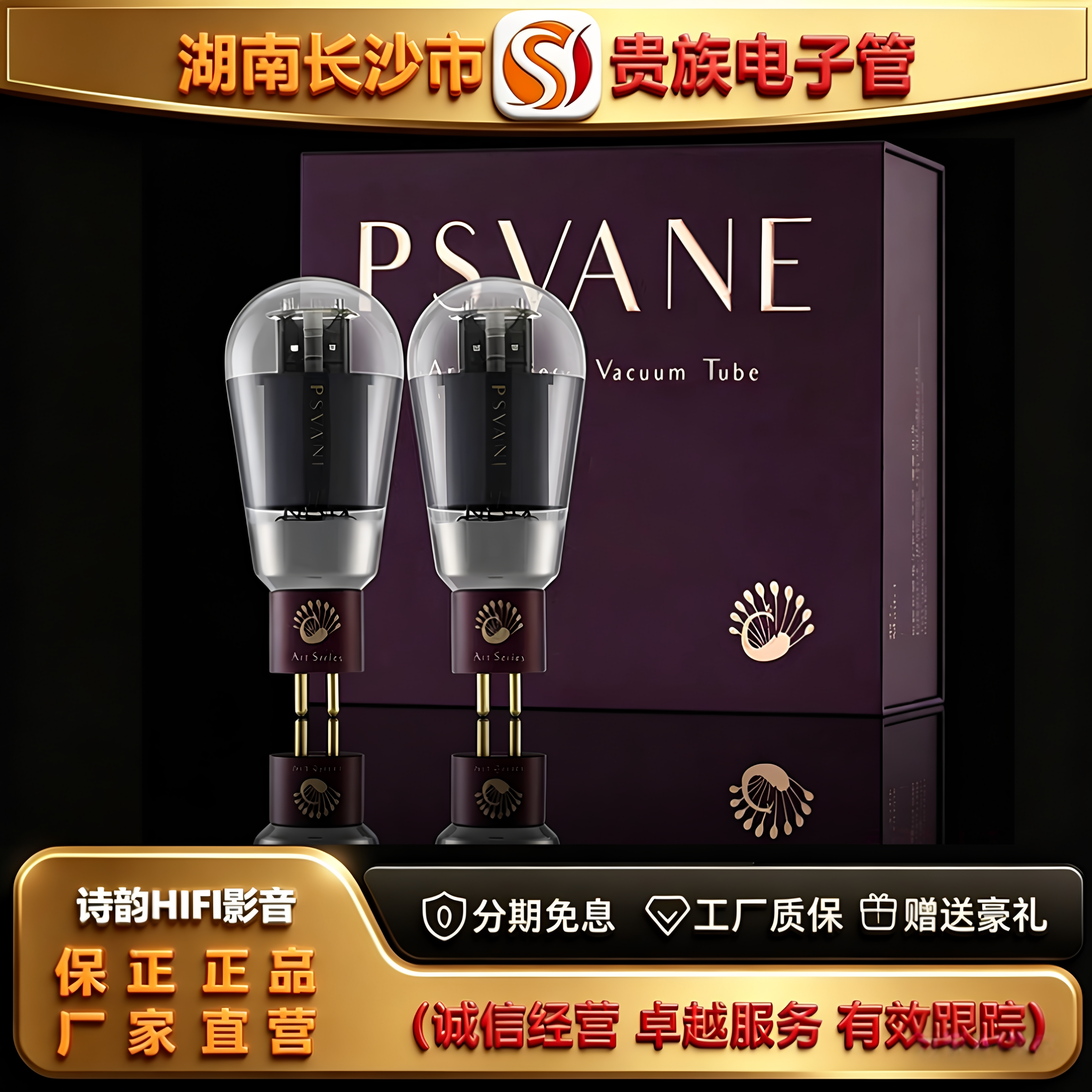 直营店PSVANE/贵族之声ART300B-T3金属屏电子管代300A\300B胆机管