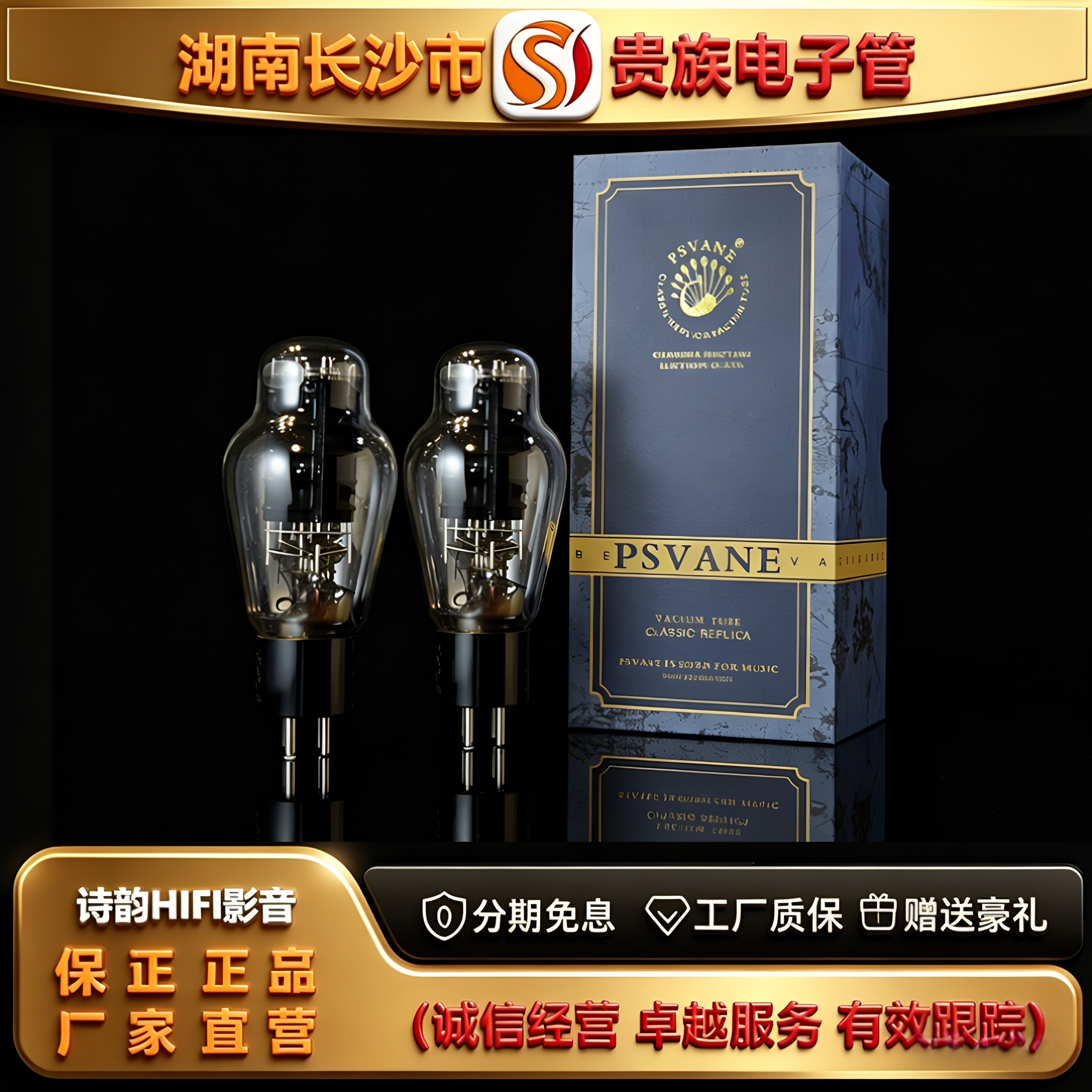 直营店 PSVANE/贵族之声WE300B美国西电复刻电子管代300B-T胆机管