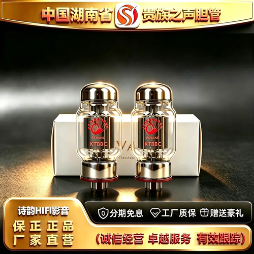 工厂直供PSVANE/贵族之声KT88-C电子管代俄罗斯KT88/EH6550胆机管