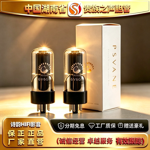 工厂直供PSVANE/贵族之声6V6GT电子管代6P6P/6F6/6V6G/6N6C胆机管
