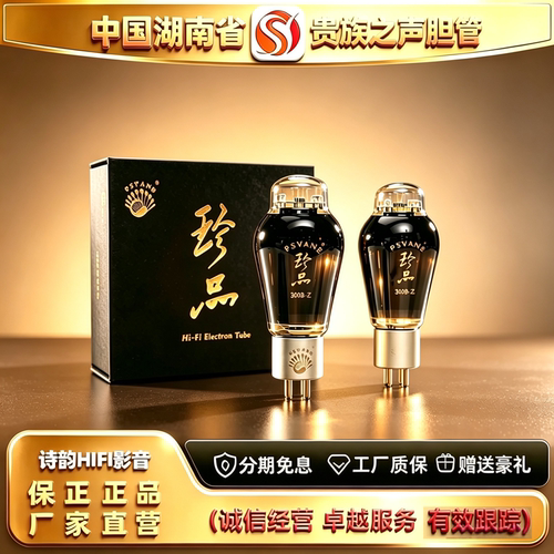 工厂直供 PSVANE/贵族之声300B-Z喷碳电子管代300B/300B-T胆机管