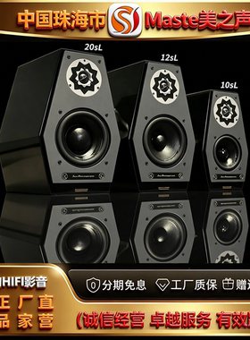 工厂直供 Master/美之声概念一号10SL\12SL20SL发烧HIFI书架音箱