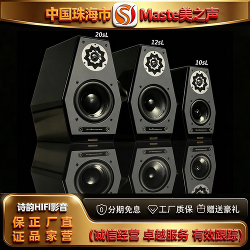 工厂直供 Master/美之声概念一号10SL\12SL20SL发烧HIFI书架音箱