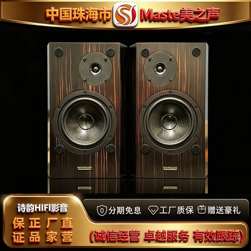 工厂直供 Master/美之声第三代The Wasps马蜂7寸喇叭HIFI书架音箱
