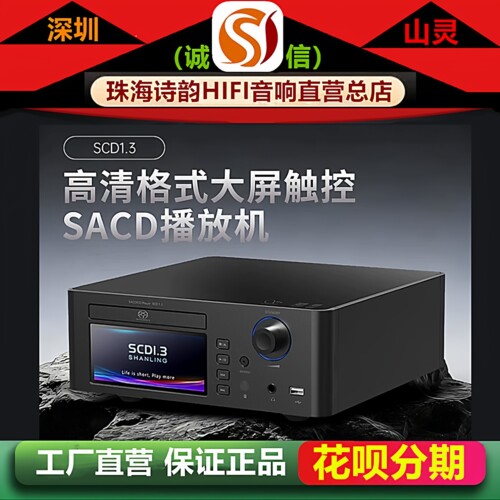 新上市 SHANLING\山灵SCD1.3高清格式SACD播放机支持u盘蓝牙数播