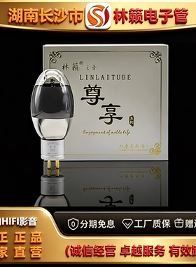 直营店 LINLAITUBE/林籁ZX-2A3金栅极灯丝碳化屏电子管代2A3C胆管