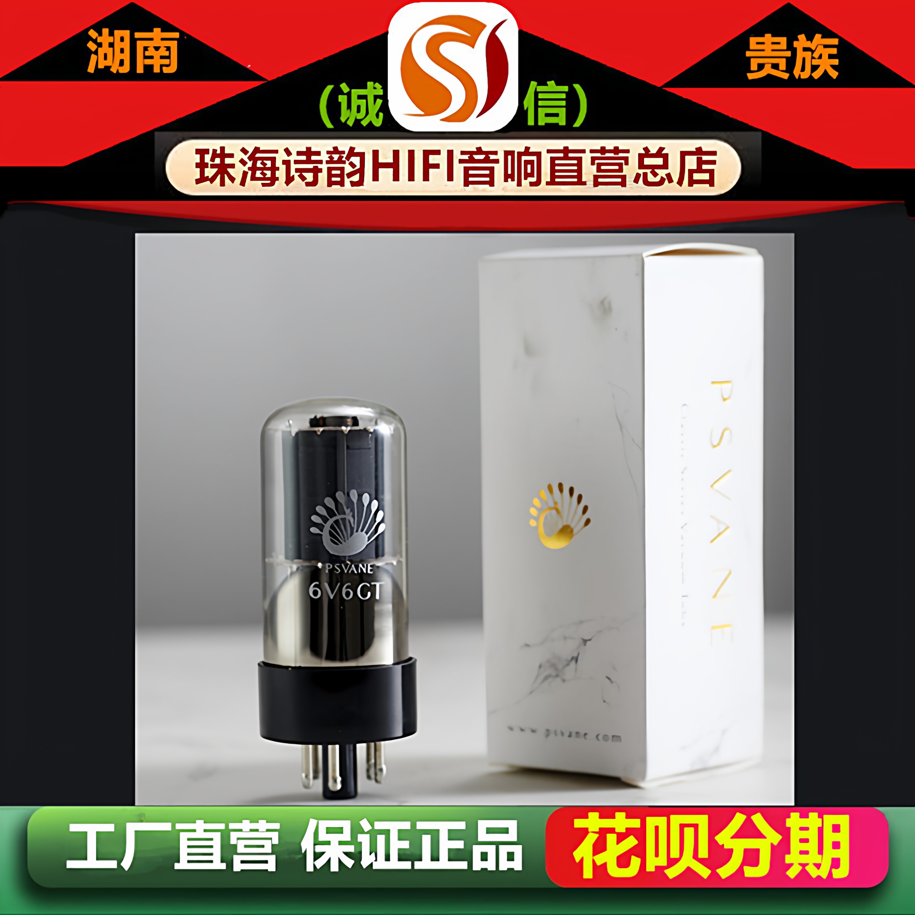工厂店 PSVANE/贵族之声6V6GT电子管代6P6P/6F6/6V6G/6N6C胆机管