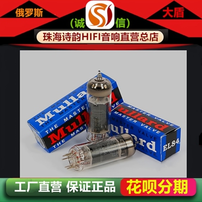 工厂店 俄罗斯原装Mullard大盾EL84电子管代曙光6BQ5/6P14胆机管
