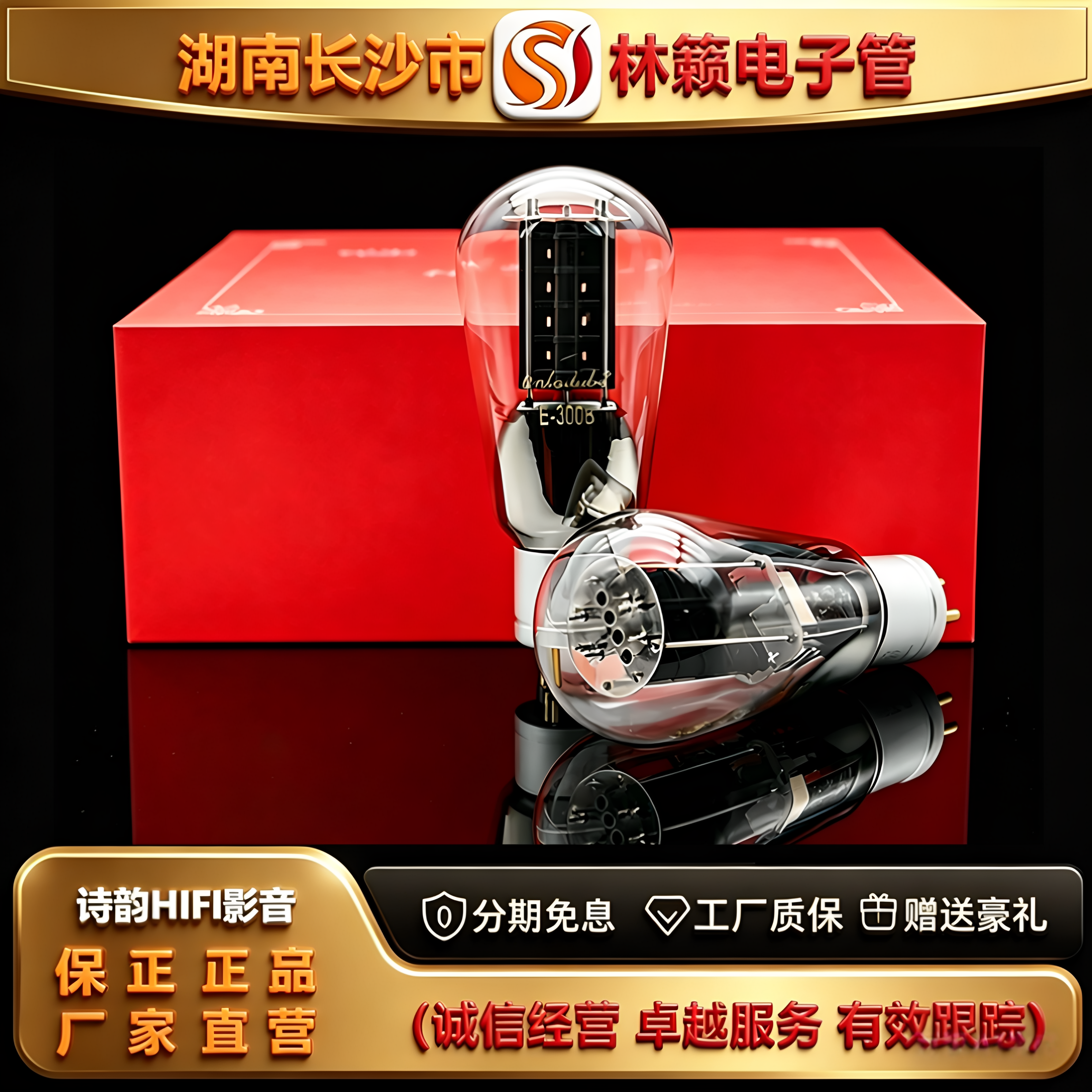 工厂直供 LINLAITUBE/林籁之音E-300B金属屏电子管代WE300B胆机管
