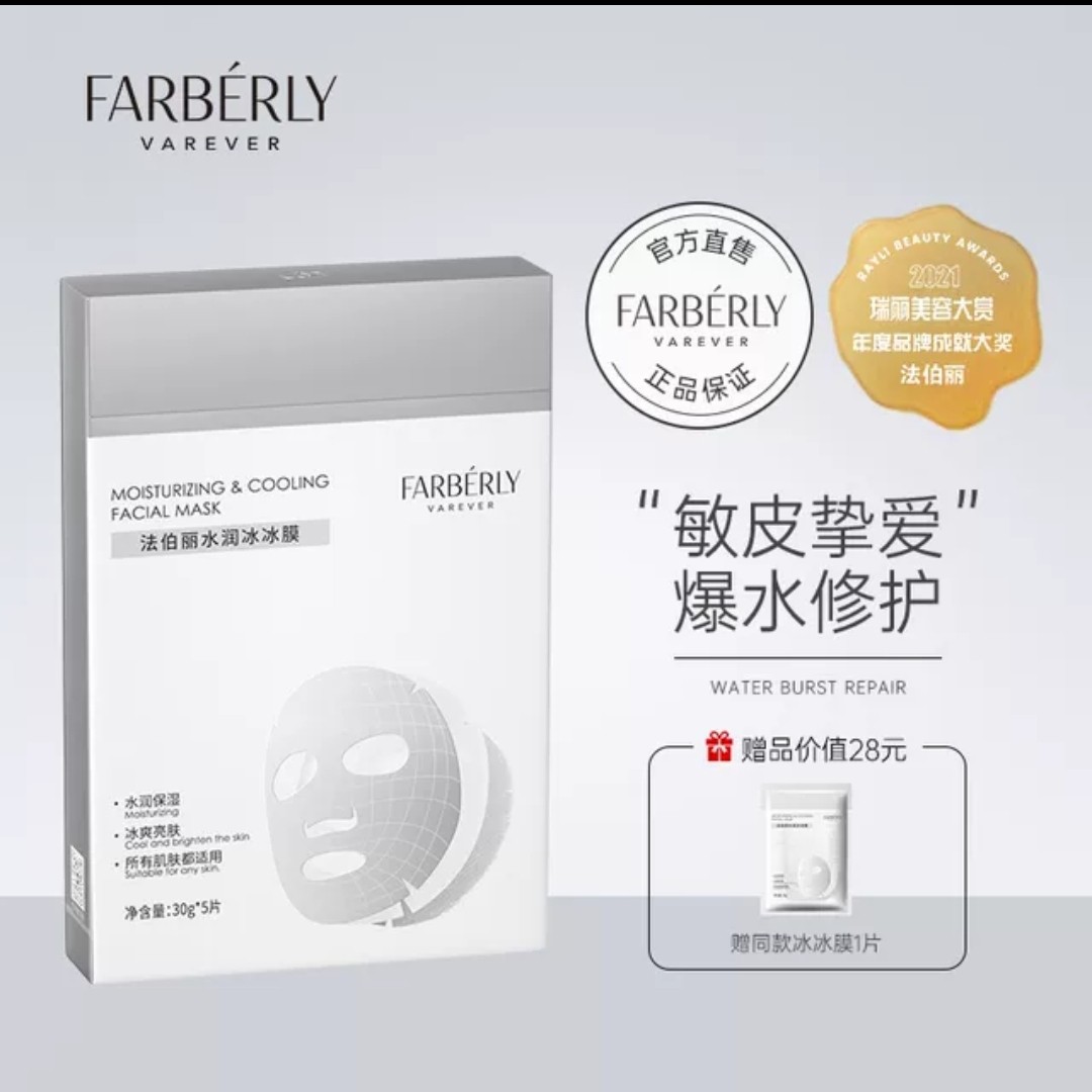 法伯丽冰冰膜小白膜冷敷贴敏感修护舒缓肌肤深层补水保湿孕妇可用