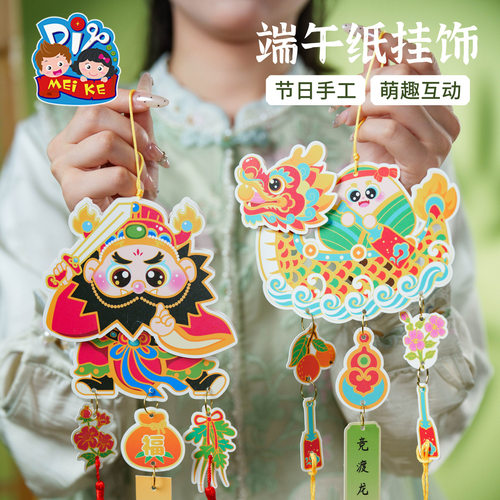 端午节纸挂饰手工幼儿园diy儿童制作材料活动挂件氛围装饰挂件
