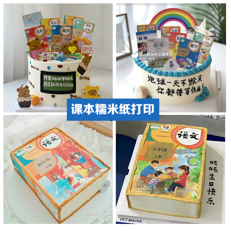 抖音网红课本作业糯米纸打印 小学生生日蛋糕定制烘焙糖霜纸包邮