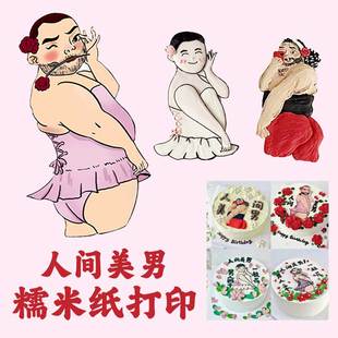 人间美男糯米纸打印 如花蛋糕 男人三十一枝花 猛男搞怪蛋糕糖纸