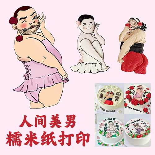 人间美男糯米纸打印 如花蛋糕 男人三十一枝花 猛男搞怪蛋糕糖纸