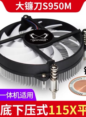 大镰刀S950M电脑CPU散热器风扇下压式1U一体机HTPC小机箱铜芯1151