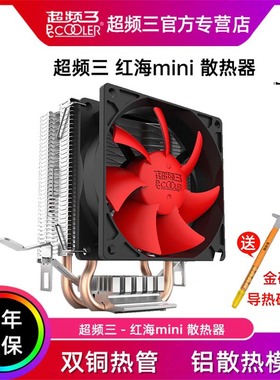 超频三红海miniCPU散热器超频3CPU风扇超静音电脑1700 1150 1151