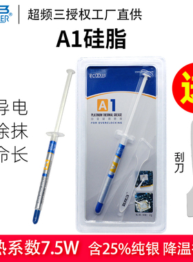 超频三A1导热硅脂cpu散热硅胶导热膏台式机电脑笔记本显卡GPU芯片