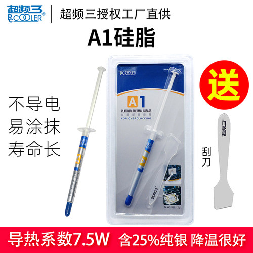 超频三A1导热硅脂导热膏白金级