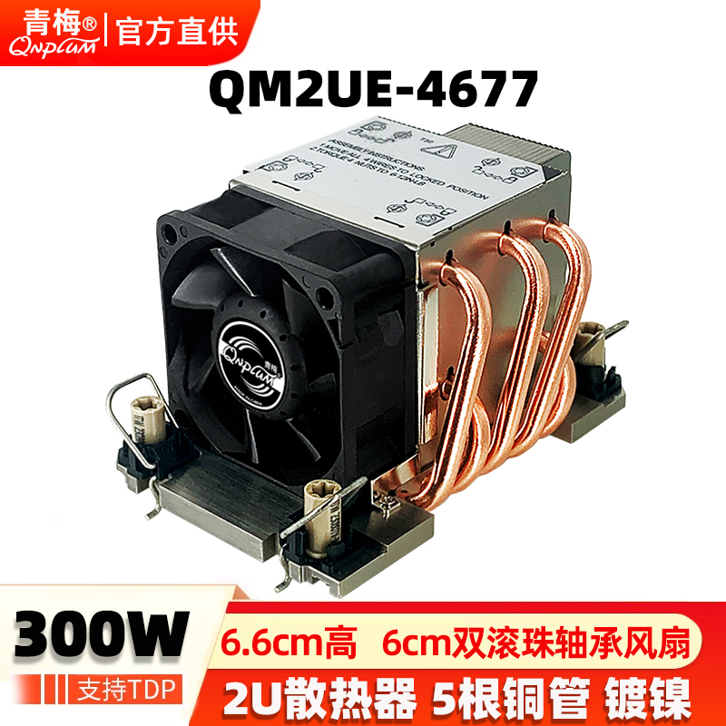 散热器青梅4677CPU2U散热器