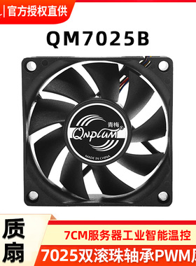 青梅QM7020B双滚珠CPU风扇4300转大风量7cm高转速暴力7厘米PWM