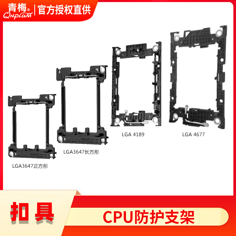 青梅LGA3647长方形正方形4677电脑主板支架4189服务器CPU防脱支架