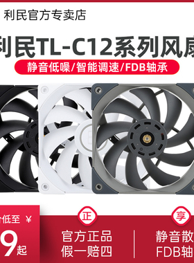利民TL-C12C-S R12A C12PRO-W S-FDB轴承机箱12cm散热风扇1500PWM