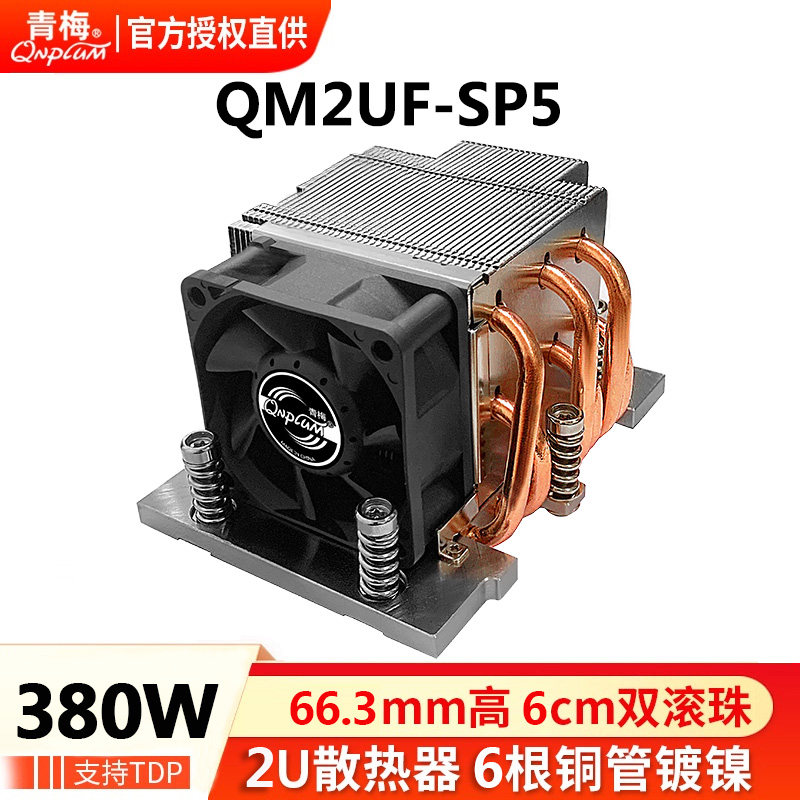 青梅QM2UF-SP5服务器2U散热器