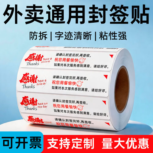 外卖封口贴食安封签防撕一次性贴纸外卖封签标签定制打包袋不干胶