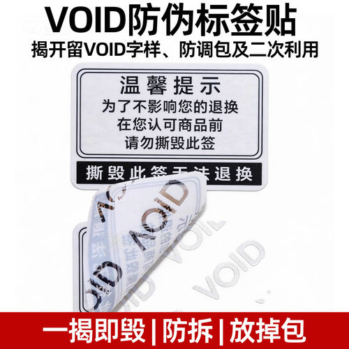 温馨提示撕毁此标签无法退换一次性void防撕标签贴纸防伪标签贴